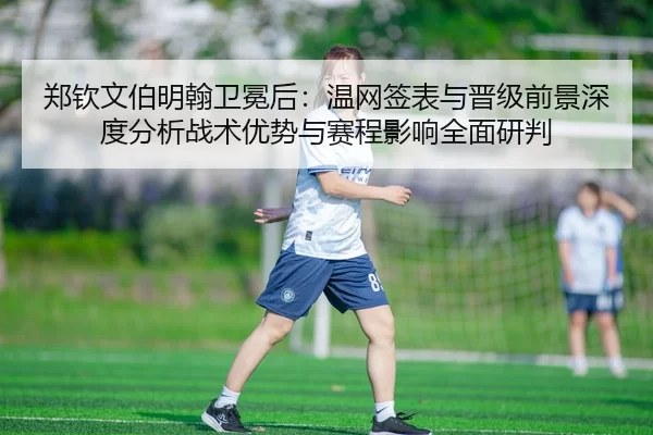 zheng-qin-wen-bo-ming-han-wei-mian-hou-wen-wang-qian-biao-yu-jin-ji-qian-jing-shen-du-fen-xi-zhan-shu-you-shi-yu-sai-2-943.jpg