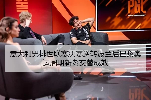 yi-da-li-nan-pai-shi-lian-sai-jue-sai-ni-zhuan-bo-lan-hou-ba-li-ao-yun-zhou-qi-xin-lao-jiao-ti-cheng-xiao-2-681.jpg